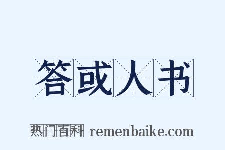 答或人书是什么意思的图片